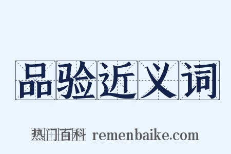 品验近义词是什么意思的图片